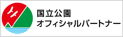 国立公園オフィシャルパートナー