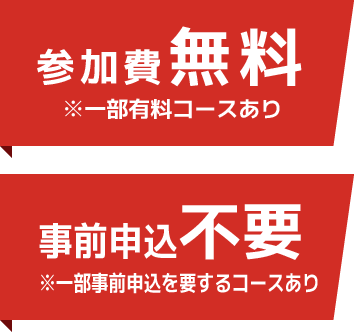 参加費無料 事前申込不要